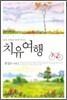성경 인물과 함께 떠나는 치유 여행