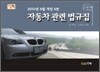 자동차관련법규집