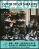 OUT OF STOCK SNEAKERS 2016-2017
