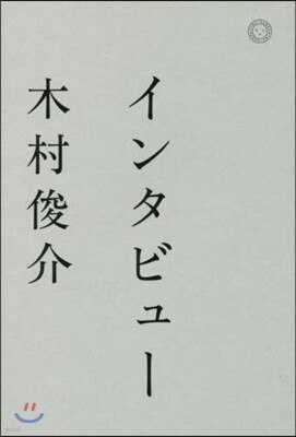 インタビュ-