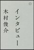 インタビュ-