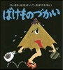 ばけものづかい ちいさなおばけえほん