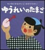 ゆうれいのたまご ちいさなおばけえほん