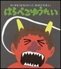 はらぺこゆうれい ちいさなおばけえほん