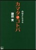 內向きになるな カマタノコトバ