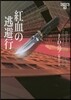 イヴ&ロ-ク(42)紅血の逃避行
