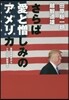 さらば愛と憎しみのアメリカ