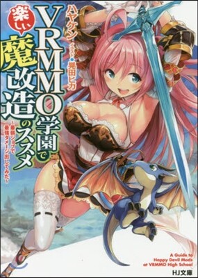 VRMMO學園で樂しい魔改造のススメ 最弱ジョブで最强ダメ-ジ出してみた