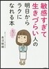 敏感すぎて生きづらい人の明日からラクになれる本