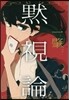 默視論