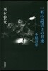 一私小說書きの日乘 不屈の章