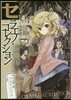クトゥルフ神話TRPG リプレイ セラエノ.コレクション