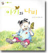 아기와 나비