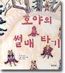 호야의 썰매타기