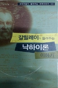 갈릴레이가 들려주는 낙하이론 이야기 - 과학자들이 들려주는 과학이야기 08 (과학/2)