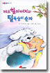 레오 할아버지와 털북숭이 손자