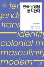 한국 남성을 분석한다