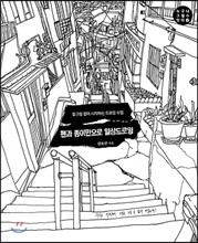 펜과 종이만으로 일상드로잉