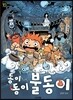 동이 동이 불동이