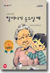 할머니가 웃으실 때