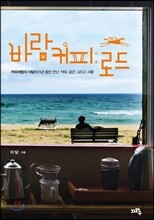 바람커피로드