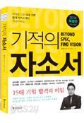 기적의 자소서 Beyond SPEC, Find Vision - 대학생 선호 15대 기업 합격 자기소개서 작성의 비밀, 2014 특별판 (취업/큰책/2)