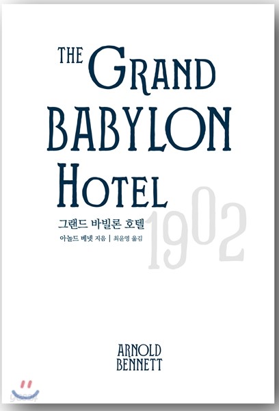 그랜드 바빌론 호텔 The Grand Babylon Hotel