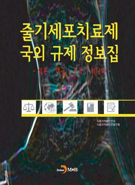 줄기세포치료제 국외 규제 정보집