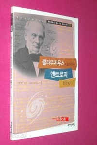 클라우지우스가 들려주는 엔트로피 이야기 - 과학자들이 들려주는 과학이야기 73 (과학/2)