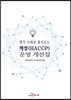 평가 사례로 풀어보는 해썹(HACCP) 운영 개선집