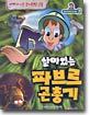 살아있는 파브르 곤충기 2