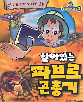 살아있는 파브르 곤충기 3