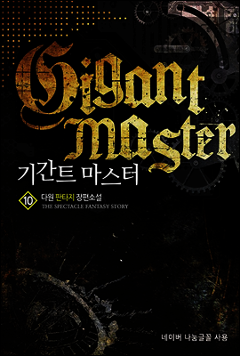 [대여] 기간트 마스터 10