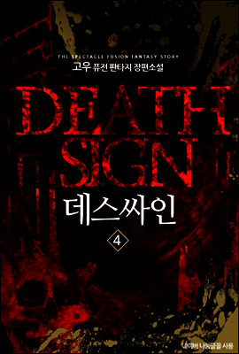 [대여] 데스싸인 4