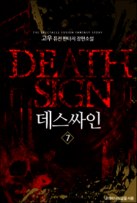 [대여] 데스싸인 7