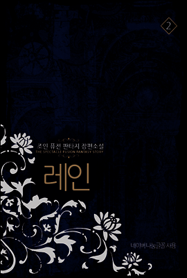 [대여] 레인 2