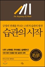 습관의 시작