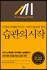 습관의 시작