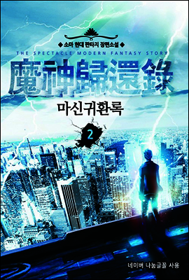 [대여] 마신귀환록 2