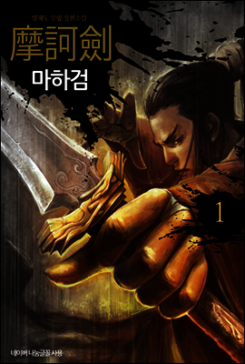 [대여] 마하검 1