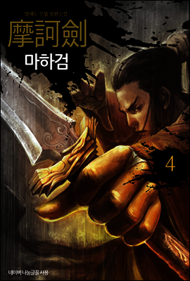 [대여] 마하검 4