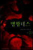 [대여] 명왕데스 10 (완결)