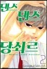 댄스 댄스 당쇠르 2