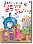 일등인생 꼴찌인생