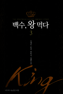 [대여] 백수 왕 먹다 3