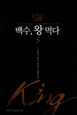 [대여] 백수 왕 먹다 5