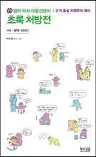 엄마 의사 야옹선생의 초록 처방전