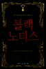 [대여] 블랙 노티스 1