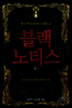 [대여] 블랙 노티스 6