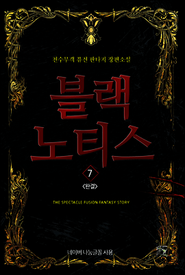 [대여] 블랙 노티스 7 (완결)
